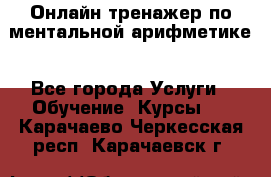 Онлайн тренажер по ментальной арифметике - Все города Услуги » Обучение. Курсы   . Карачаево-Черкесская респ.,Карачаевск г.